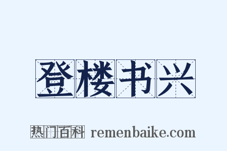 登楼书兴是什么意思的图片